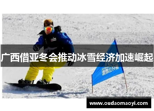 广西借亚冬会推动冰雪经济加速崛起