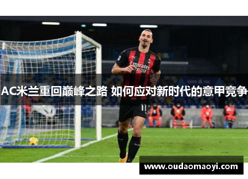 AC米兰重回巅峰之路 如何应对新时代的意甲竞争