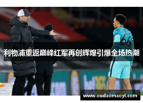 利物浦重返巅峰红军再创辉煌引爆全场热潮