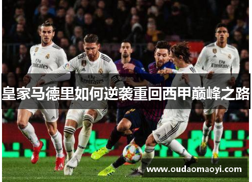 皇家马德里如何逆袭重回西甲巅峰之路