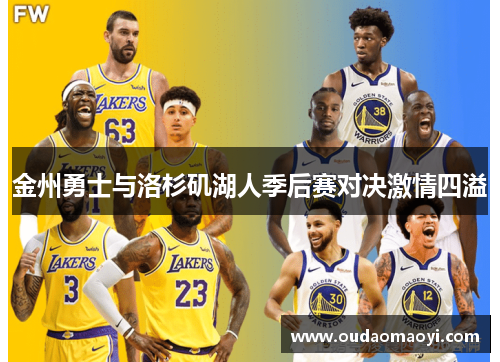 金州勇士与洛杉矶湖人季后赛对决激情四溢