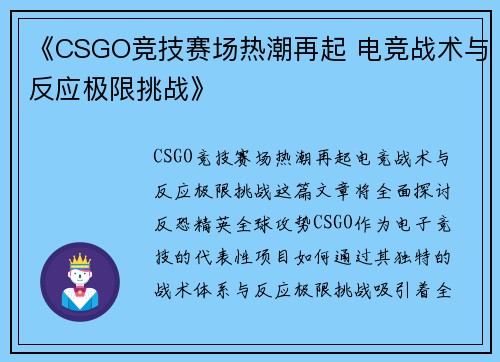 《CSGO竞技赛场热潮再起 电竞战术与反应极限挑战》