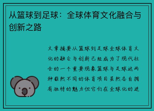 从篮球到足球：全球体育文化融合与创新之路