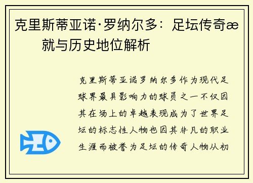 克里斯蒂亚诺·罗纳尔多：足坛传奇成就与历史地位解析