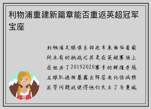 利物浦重建新篇章能否重返英超冠军宝座