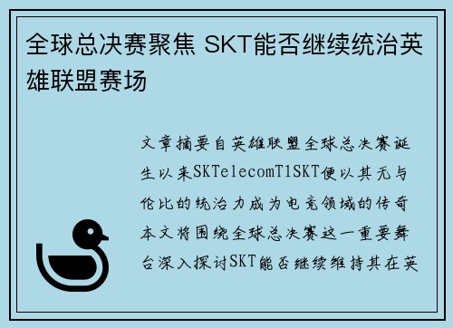 全球总决赛聚焦 SKT能否继续统治英雄联盟赛场