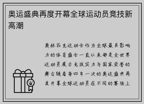 奥运盛典再度开幕全球运动员竞技新高潮