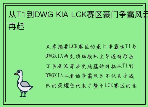 从T1到DWG KIA LCK赛区豪门争霸风云再起