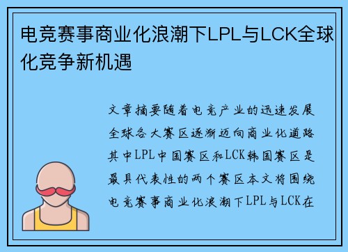 电竞赛事商业化浪潮下LPL与LCK全球化竞争新机遇