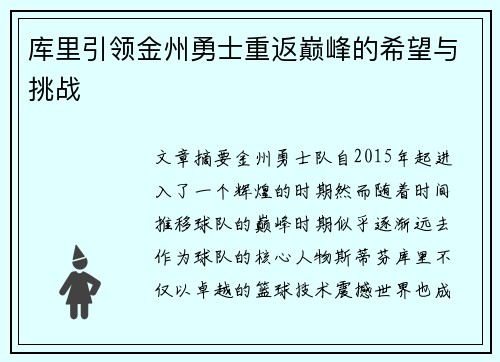 库里引领金州勇士重返巅峰的希望与挑战