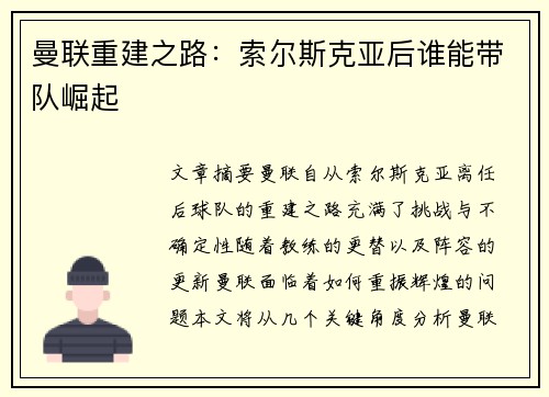 曼联重建之路：索尔斯克亚后谁能带队崛起