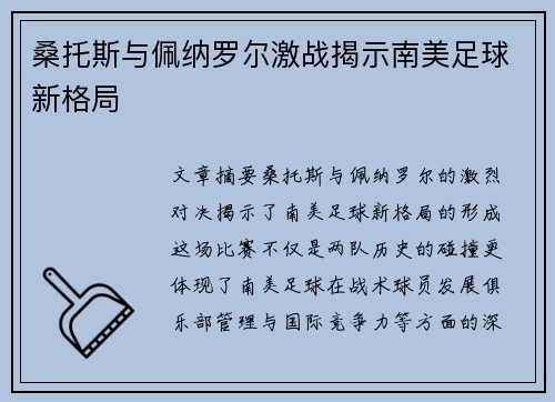 桑托斯与佩纳罗尔激战揭示南美足球新格局