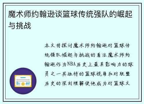 魔术师约翰逊谈篮球传统强队的崛起与挑战