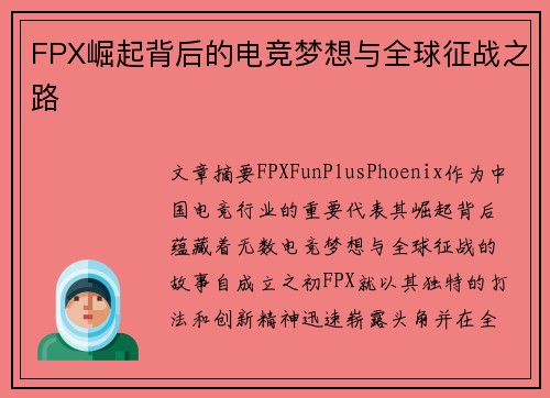 FPX崛起背后的电竞梦想与全球征战之路