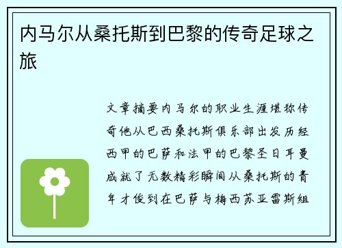内马尔从桑托斯到巴黎的传奇足球之旅