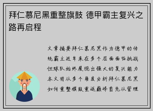 拜仁慕尼黑重整旗鼓 德甲霸主复兴之路再启程
