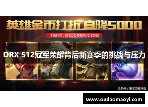 DRX S12冠军荣耀背后新赛季的挑战与压力