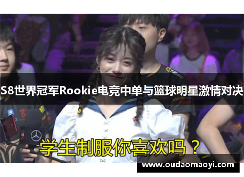 S8世界冠军Rookie电竞中单与篮球明星激情对决