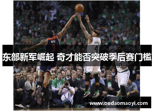 东部新军崛起 奇才能否突破季后赛门槛
