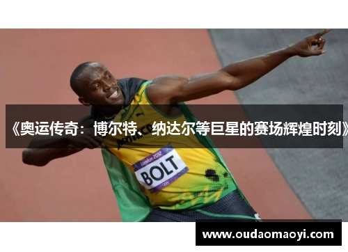 《奥运传奇：博尔特、纳达尔等巨星的赛场辉煌时刻》