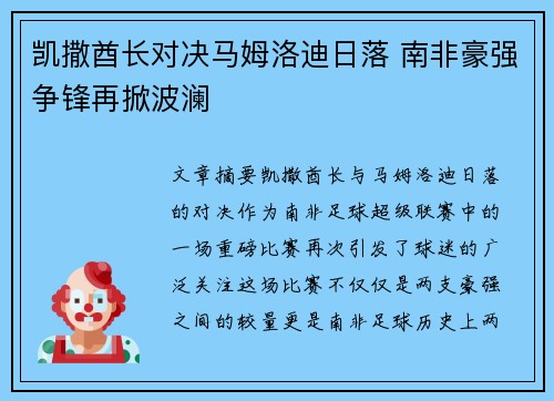 凯撒酋长对决马姆洛迪日落 南非豪强争锋再掀波澜