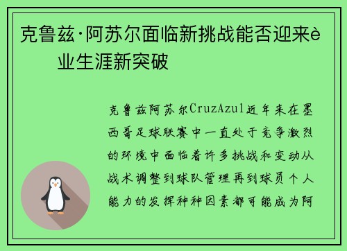 克鲁兹·阿苏尔面临新挑战能否迎来职业生涯新突破