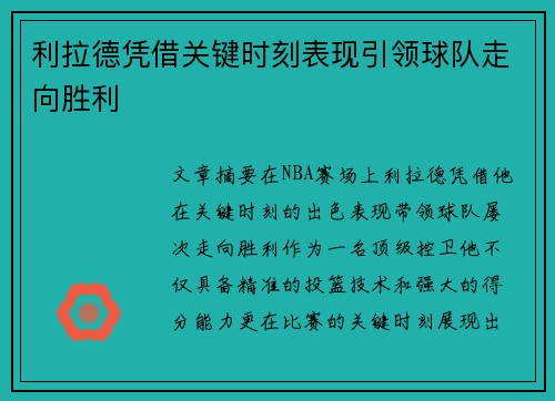 利拉德凭借关键时刻表现引领球队走向胜利