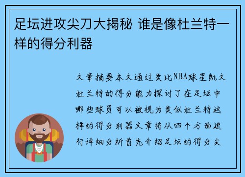 足坛进攻尖刀大揭秘 谁是像杜兰特一样的得分利器