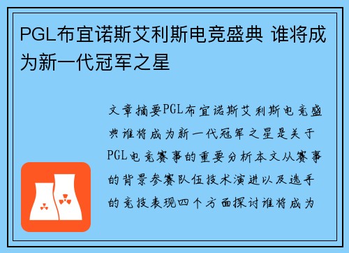 PGL布宜诺斯艾利斯电竞盛典 谁将成为新一代冠军之星