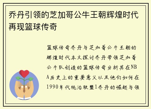 乔丹引领的芝加哥公牛王朝辉煌时代再现篮球传奇