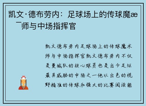 凯文·德布劳内：足球场上的传球魔术师与中场指挥官