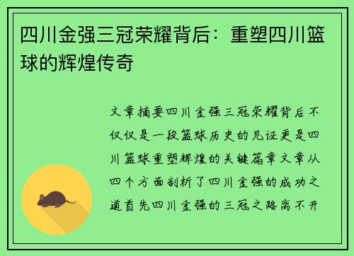 四川金强三冠荣耀背后：重塑四川篮球的辉煌传奇