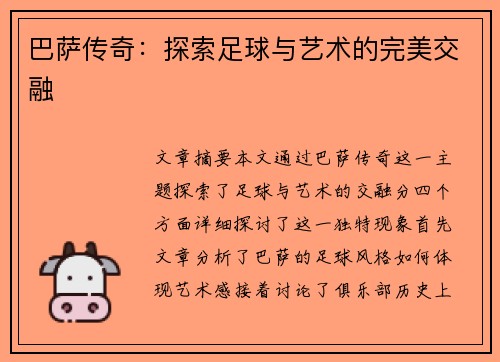 巴萨传奇：探索足球与艺术的完美交融