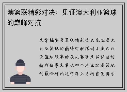 澳篮联精彩对决：见证澳大利亚篮球的巅峰对抗