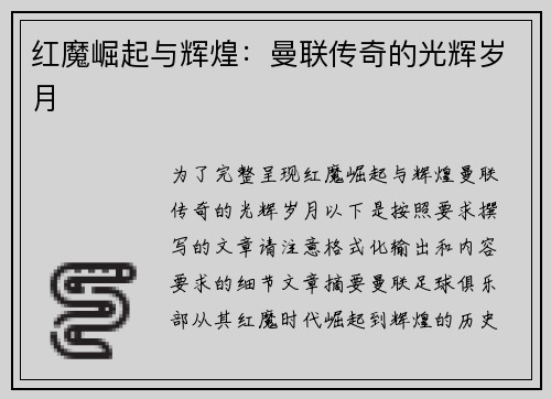 红魔崛起与辉煌：曼联传奇的光辉岁月