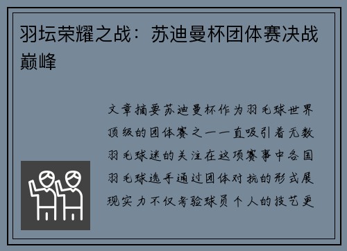 羽坛荣耀之战：苏迪曼杯团体赛决战巅峰