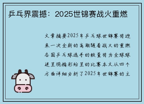 乒乓界震撼：2025世锦赛战火重燃