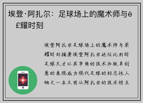 埃登·阿扎尔：足球场上的魔术师与荣耀时刻