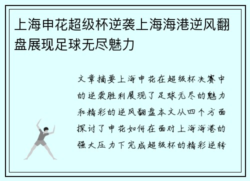 上海申花超级杯逆袭上海海港逆风翻盘展现足球无尽魅力