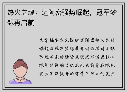 热火之魂：迈阿密强势崛起，冠军梦想再启航