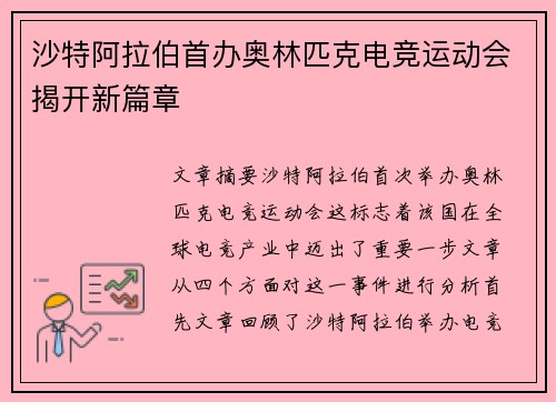沙特阿拉伯首办奥林匹克电竞运动会揭开新篇章