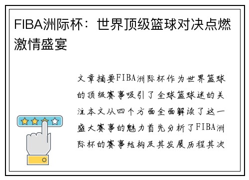 FIBA洲际杯：世界顶级篮球对决点燃激情盛宴