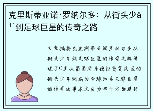 克里斯蒂亚诺·罗纳尔多：从街头少年到足球巨星的传奇之路