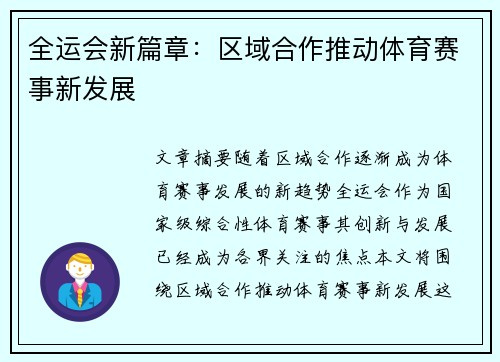 全运会新篇章：区域合作推动体育赛事新发展