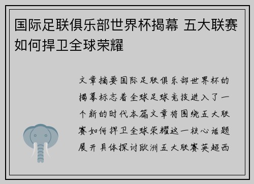 国际足联俱乐部世界杯揭幕 五大联赛如何捍卫全球荣耀