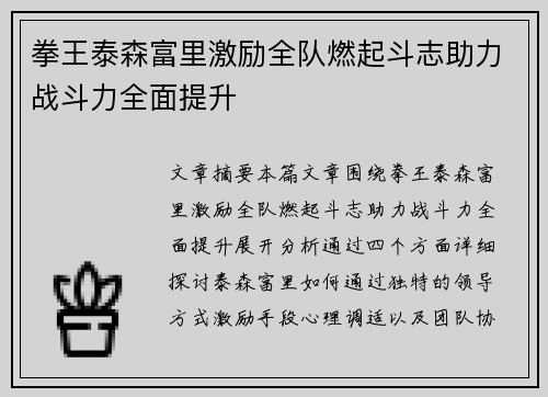 拳王泰森富里激励全队燃起斗志助力战斗力全面提升