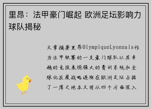 里昂：法甲豪门崛起 欧洲足坛影响力球队揭秘