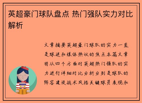 英超豪门球队盘点 热门强队实力对比解析