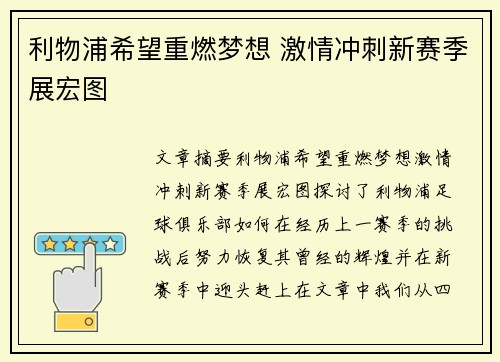 利物浦希望重燃梦想 激情冲刺新赛季展宏图