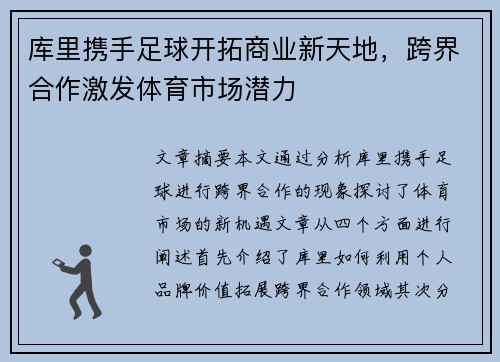 库里携手足球开拓商业新天地，跨界合作激发体育市场潜力